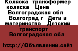 Коляска- трансформер коляска › Цена ­ 4 200 - Волгоградская обл., Волгоград г. Дети и материнство » Детский транспорт   . Волгоградская обл.